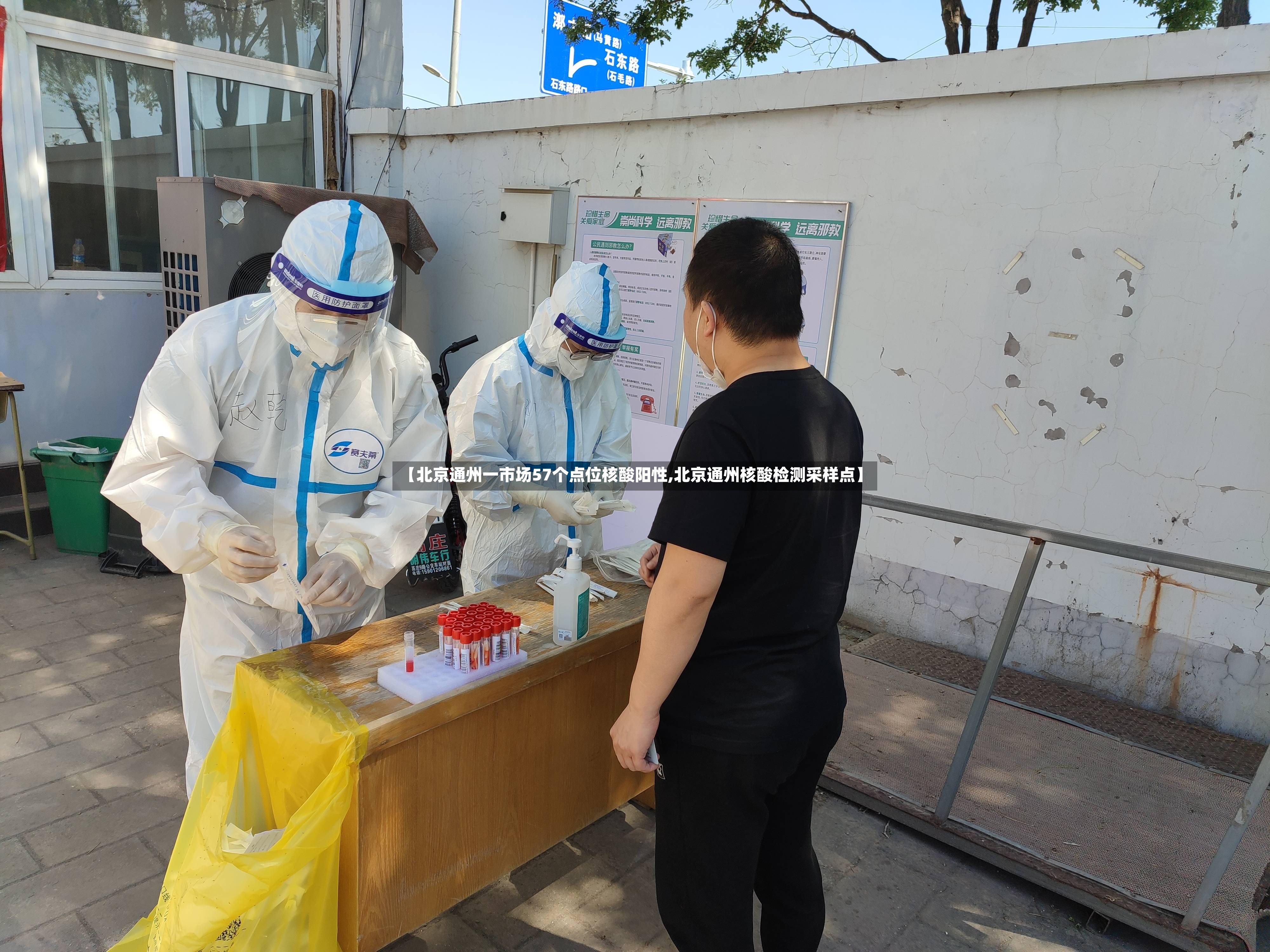 【北京通州一市场57个点位核酸阳性,北京通州核酸检测采样点】