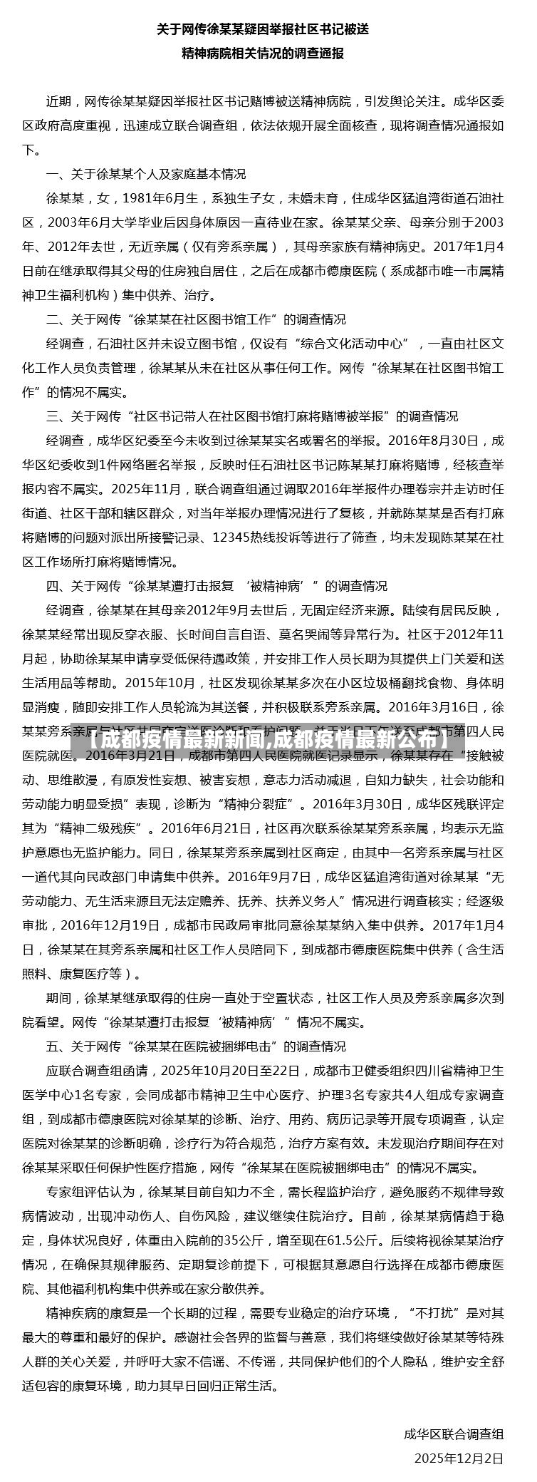 【成都疫情最新新闻,成都疫情最新公布】