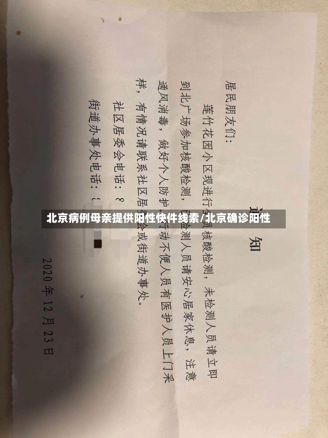 北京病例母亲提供阳性快件线索/北京确诊阳性-第2张图片