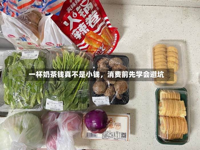 一杯奶茶钱真不是小钱	，消费前先学会避坑-第2张图片