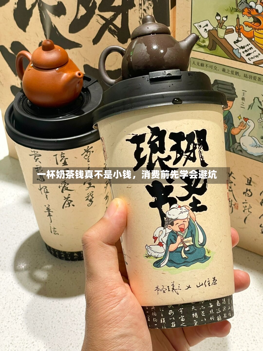 一杯奶茶钱真不是小钱，消费前先学会避坑-第3张图片