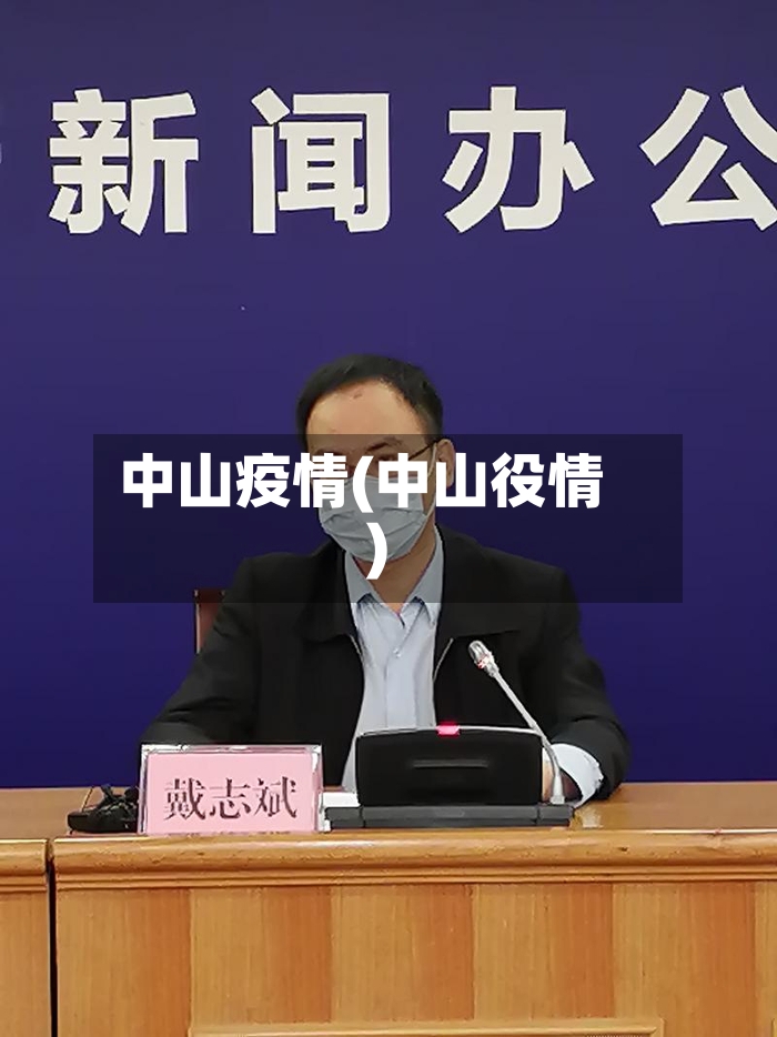 中山疫情(中山役情)-第3张图片