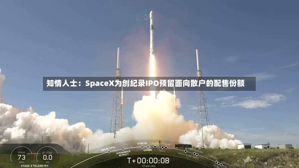 知情人士:SpaceX为创纪录IPO预留面向散户的配售份额-第2张图片