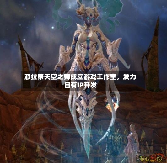 派拉蒙天空之舞成立游戏工作室，发力自有IP开发