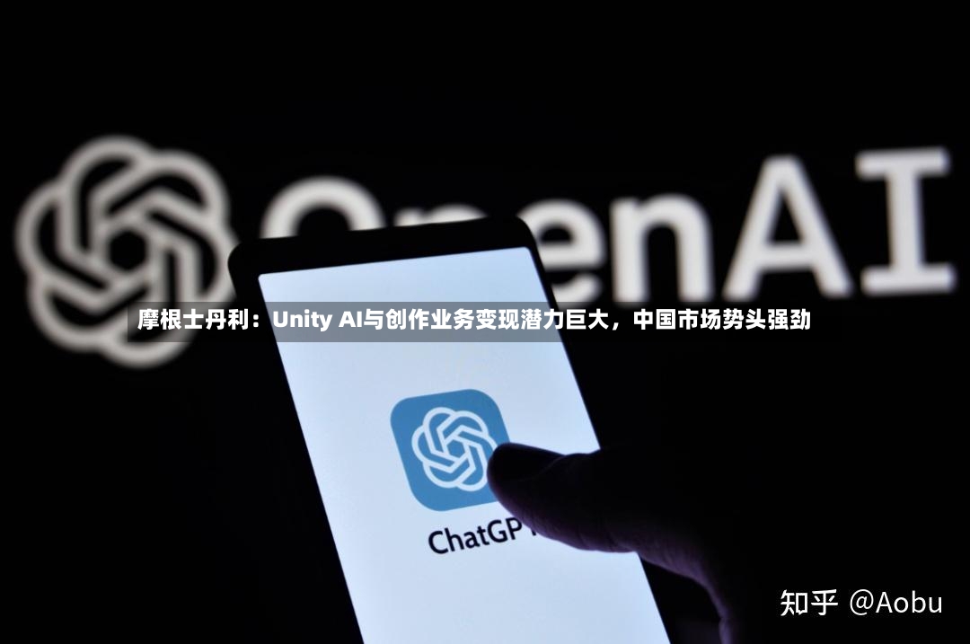 摩根士丹利：Unity AI与创作业务变现潜力巨大，中国市场势头强劲-第2张图片