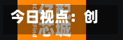 今日视点:创新药企业穿越周期需具备三大特质-第2张图片
