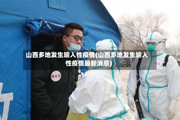 山西多地发生输入性疫情(山西多地发生输入性疫情最新消息)