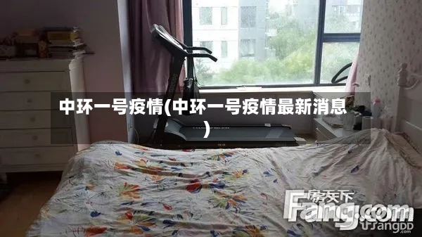 中环一号疫情(中环一号疫情最新消息)-第3张图片