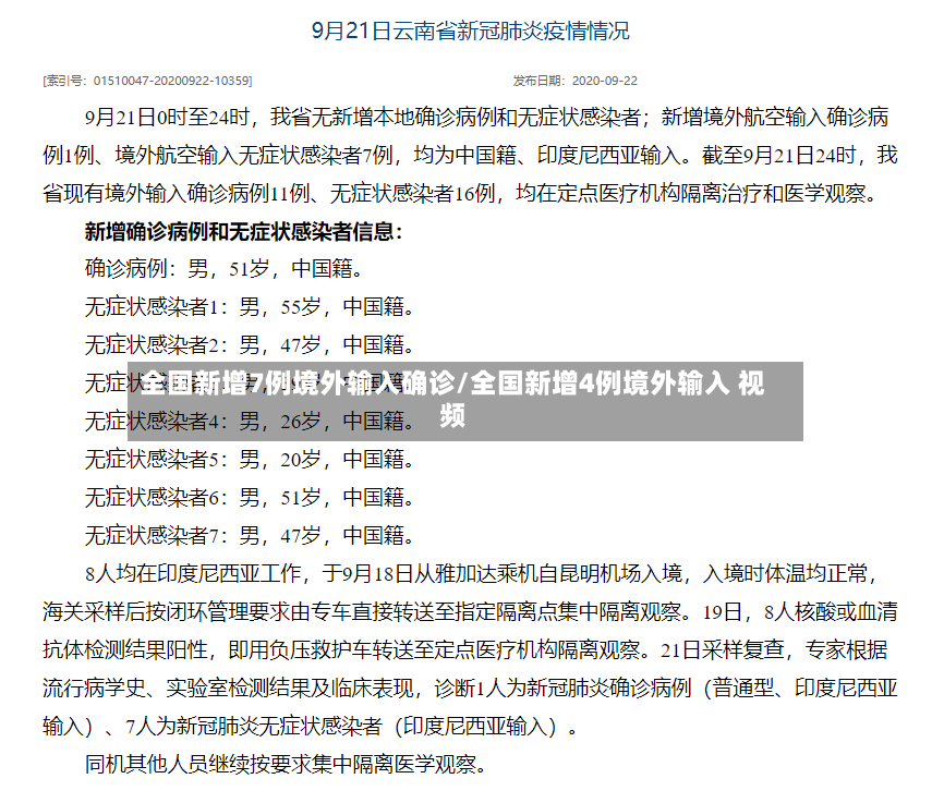 全国新增7例境外输入确诊/全国新增4例境外输入 视频-第2张图片