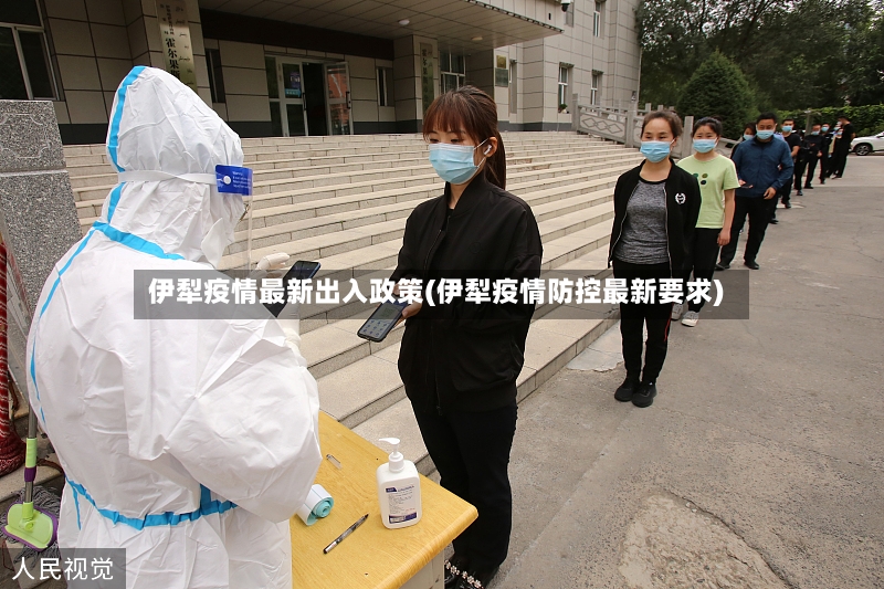 伊犁疫情最新出入政策(伊犁疫情防控最新要求)-第2张图片