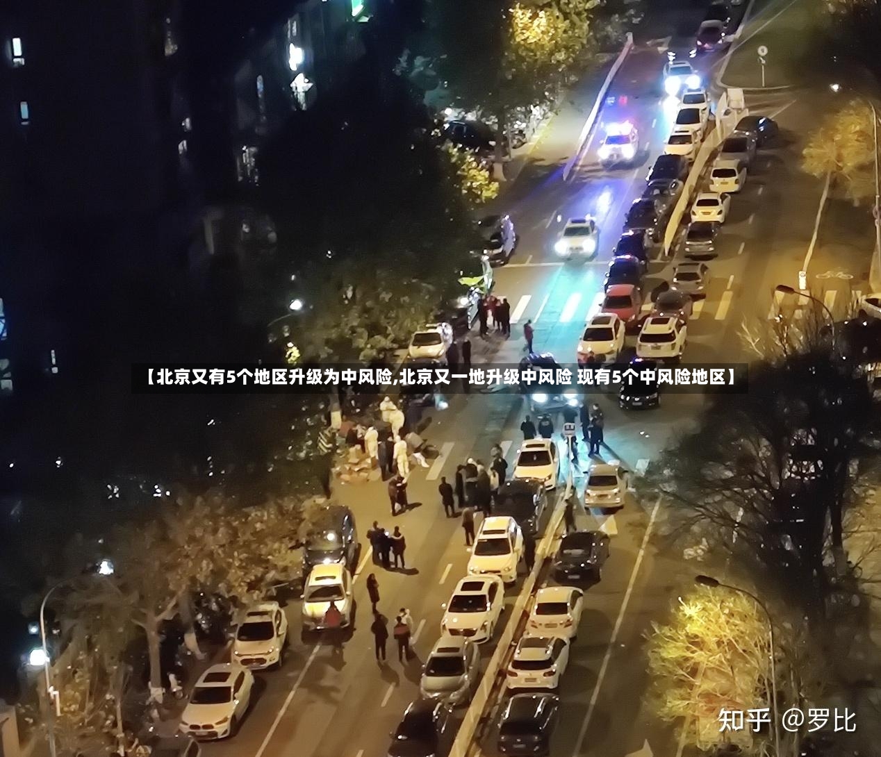 【北京又有5个地区升级为中风险,北京又一地升级中风险 现有5个中风险地区】