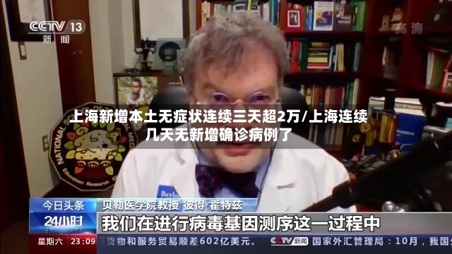 上海新增本土无症状连续三天超2万/上海连续几天无新增确诊病例了