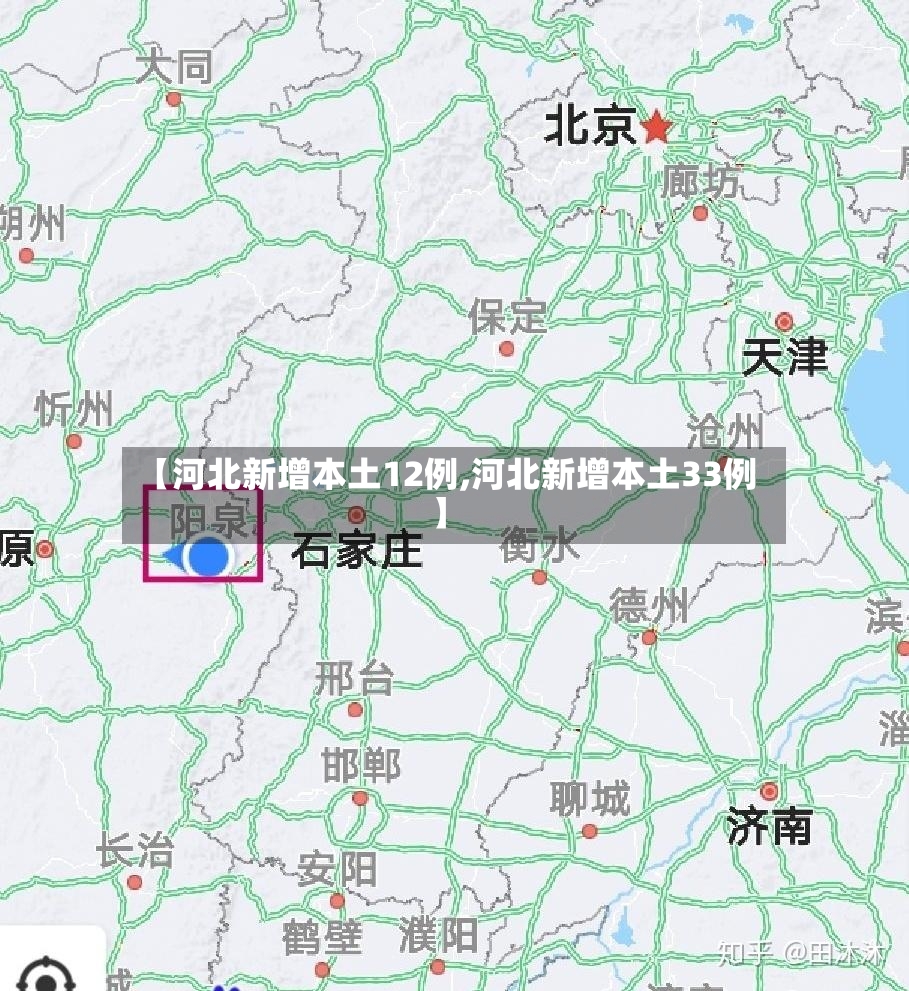 【河北新增本土12例,河北新增本土33例】-第3张图片