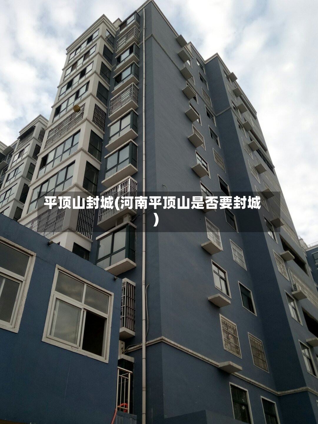 平顶山封城(河南平顶山是否要封城)-第2张图片