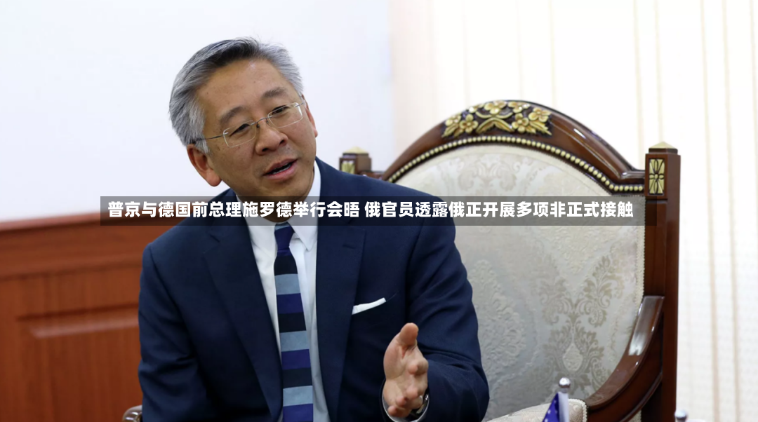 普京与德国前总理施罗德举行会晤 俄官员透露俄正开展多项非正式接触