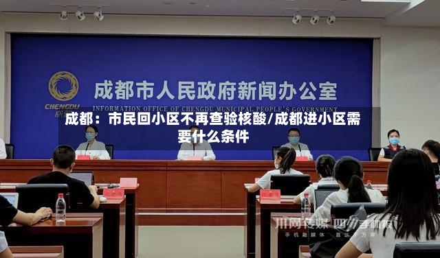 成都:市民回小区不再查验核酸/成都进小区需要什么条件-第2张图片