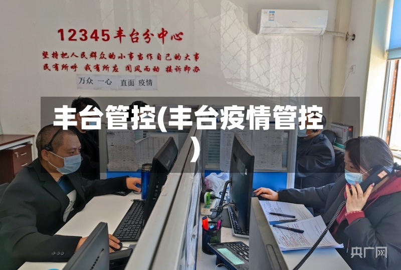 丰台管控(丰台疫情管控)