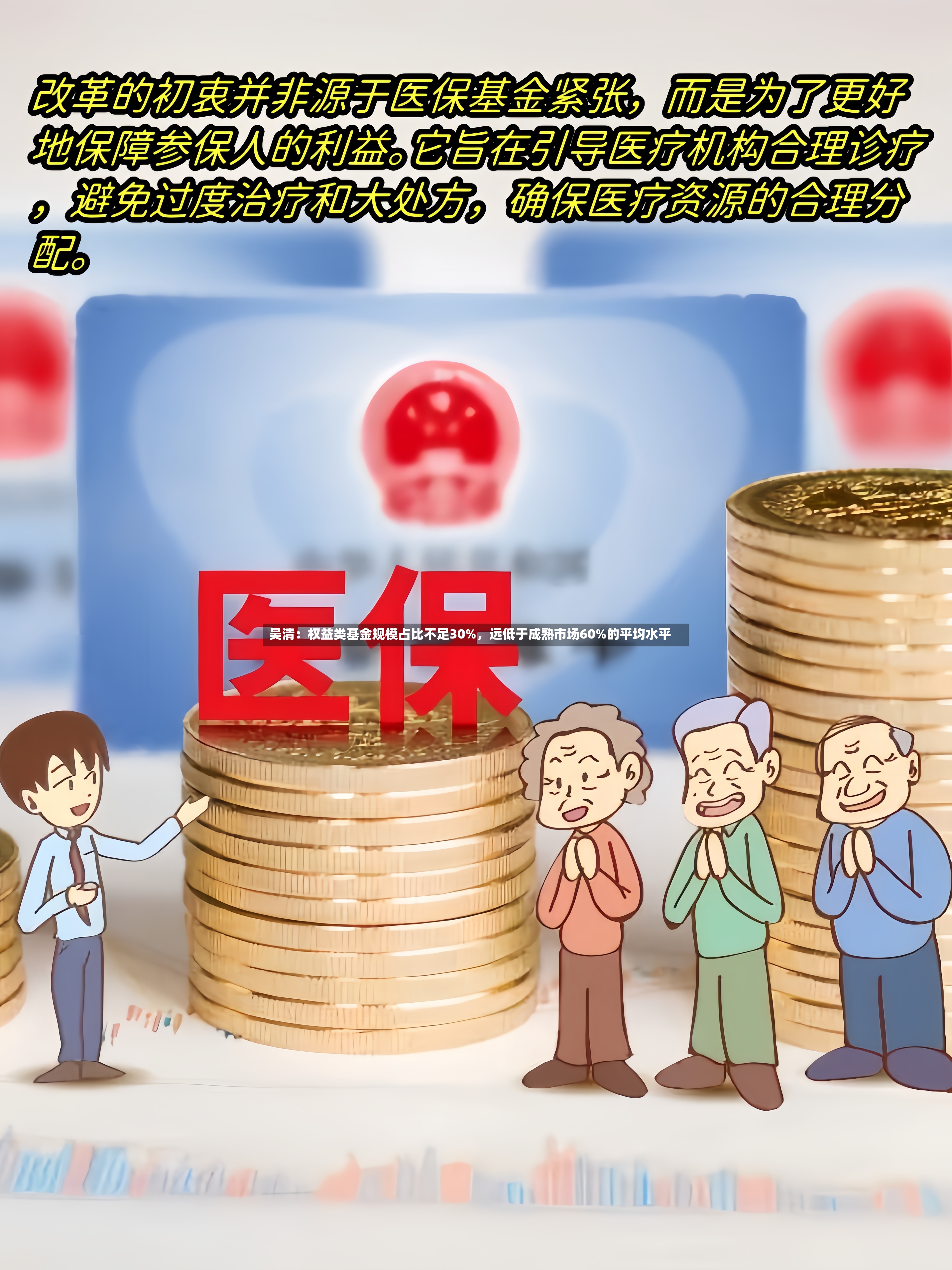 吴清：权益类基金规模占比不足30%，远低于成熟市场60%的平均水平-第2张图片