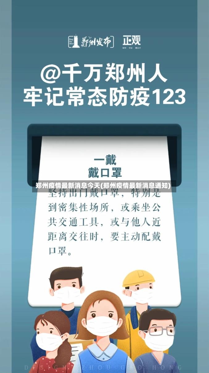 郑州疫情最新消息今天(郑州疫情最新消息通知)-第2张图片