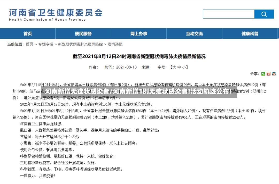 河南新增无症状感染者/河南新增1例无症状感染者!活动轨迹公布!-第2张图片
