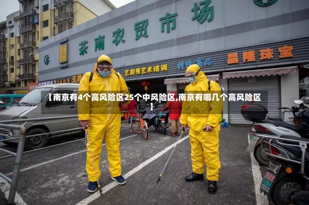 【南京有4个高风险区25个中风险区,南京有哪几个高风险区】-第2张图片