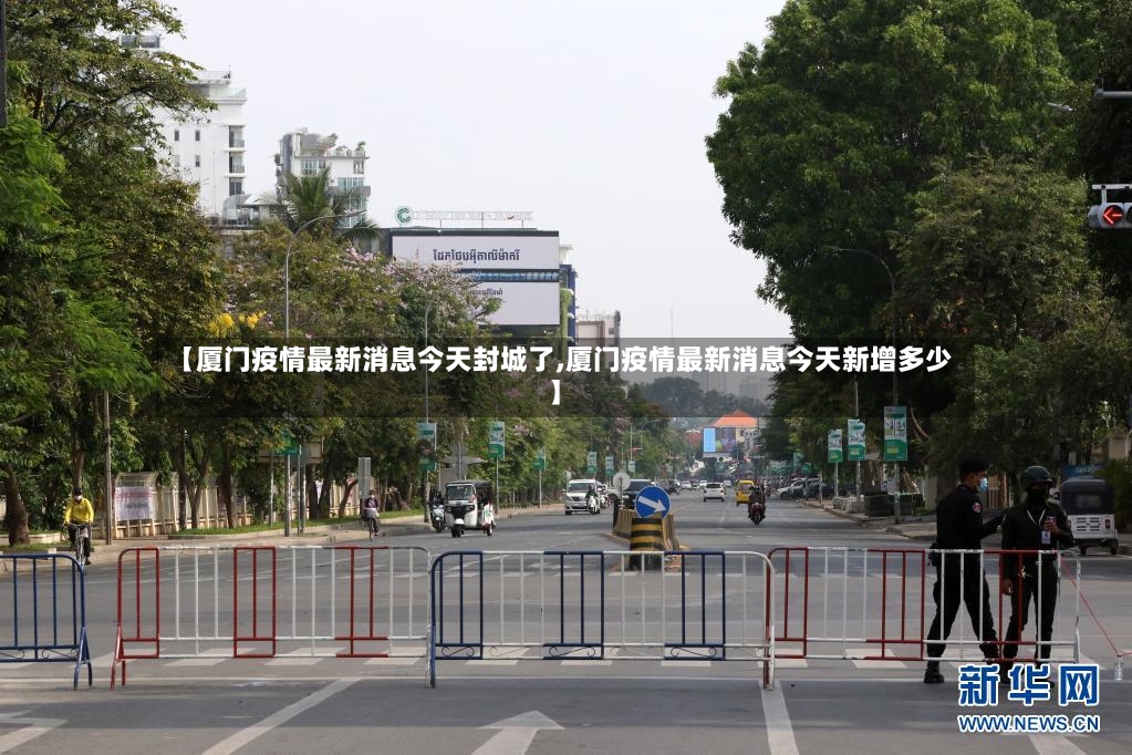 【厦门疫情最新消息今天封城了,厦门疫情最新消息今天新增多少】