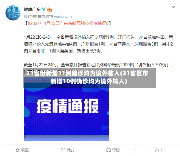 31省份新增11例确诊均为境外输入(31省区市新增10例确诊均为境外输入)