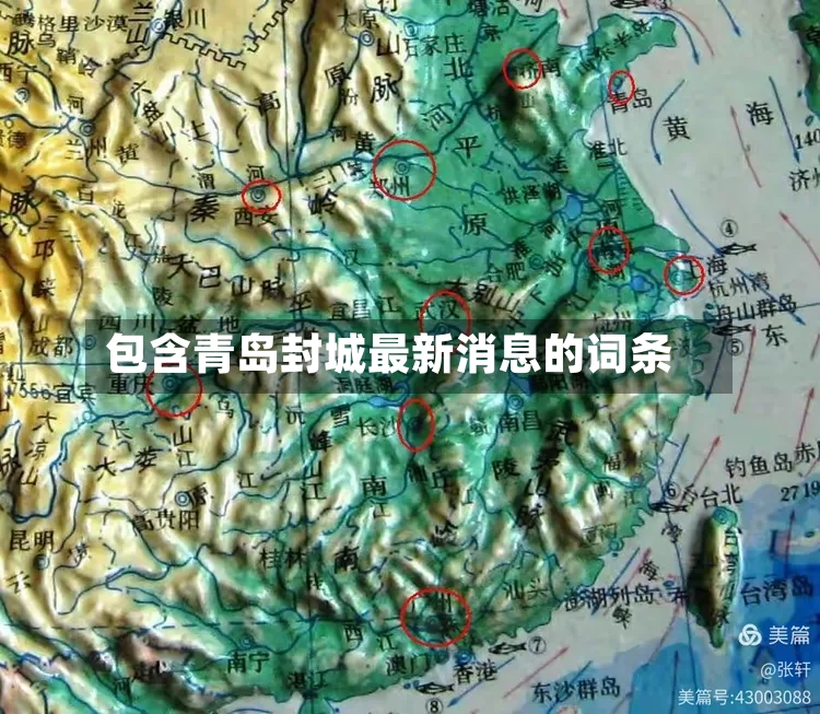 包含青岛封城最新消息的词条