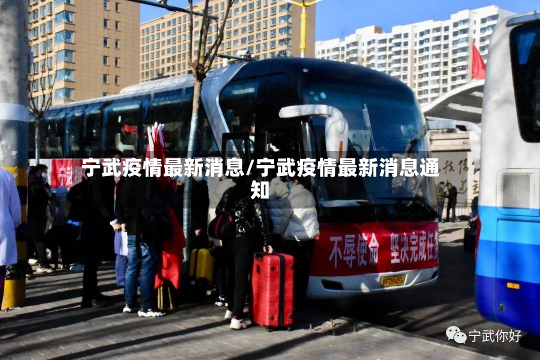 宁武疫情最新消息/宁武疫情最新消息通知-第2张图片