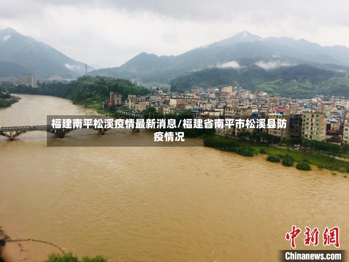 福建南平松溪疫情最新消息/福建省南平市松溪县防疫情况