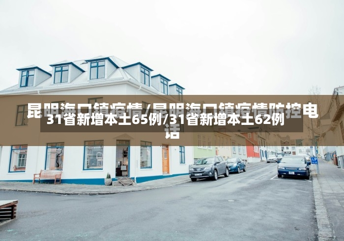 31省新增本土65例/31省新增本土62例