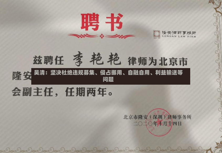 吴清：坚决杜绝违规募集	、侵占挪用、自融自用、利益输送等问题-第3张图片