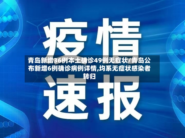 青岛新增36例本土确诊49例无症状/青岛公布新增6例确诊病例详情,均系无症状感染者转归-第2张图片