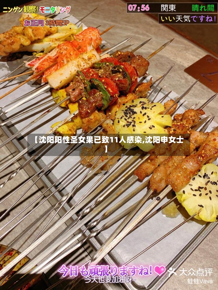 【沈阳阳性圣女果已致11人感染,沈阳申女士】-第2张图片