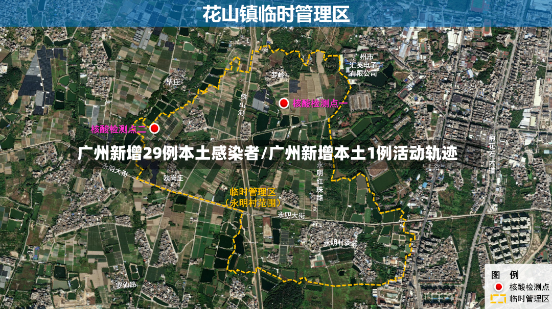 广州新增29例本土感染者/广州新增本土1例活动轨迹