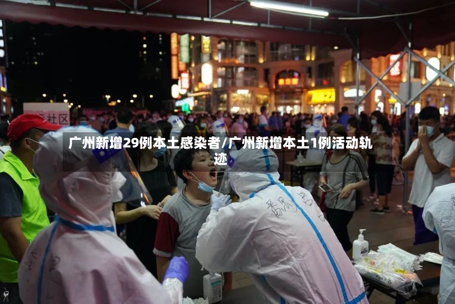 广州新增29例本土感染者/广州新增本土1例活动轨迹-第2张图片