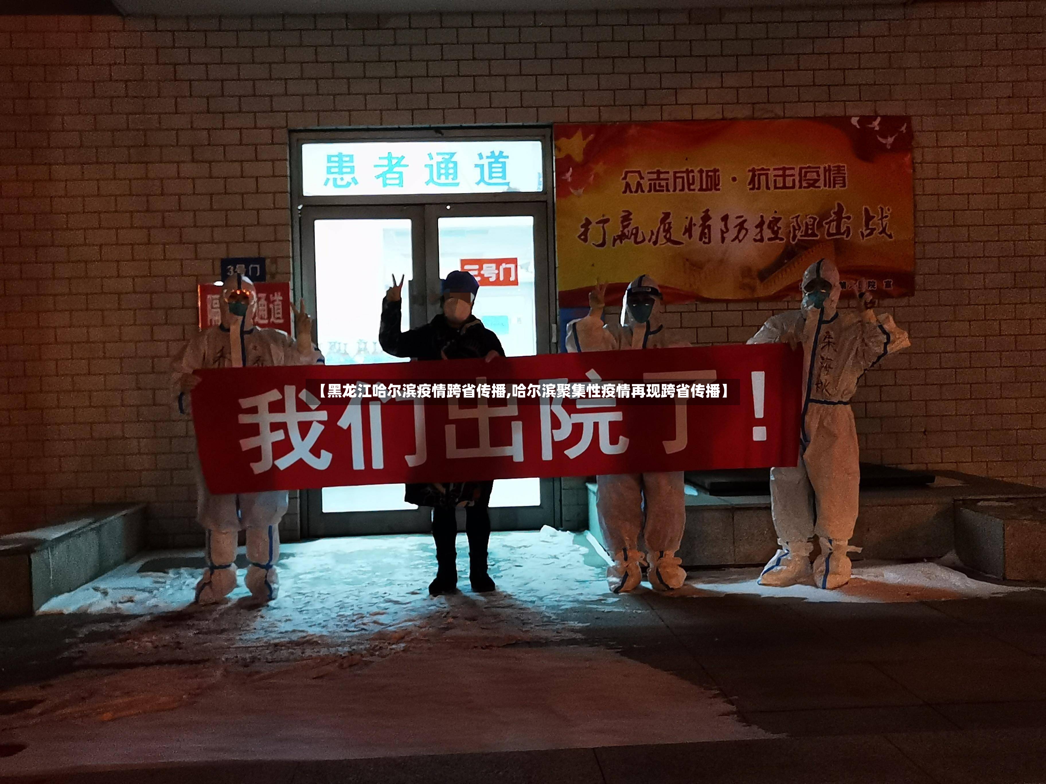 【黑龙江哈尔滨疫情跨省传播,哈尔滨聚集性疫情再现跨省传播】