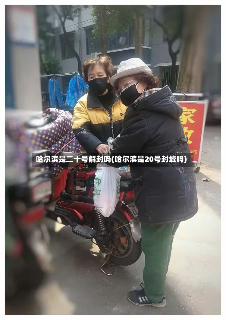 哈尔滨是二十号解封吗(哈尔滨是20号封城吗)-第2张图片