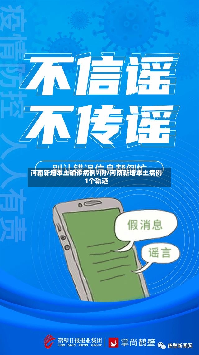 河南新增本土确诊病例7例/河南新增本土病例1个轨迹