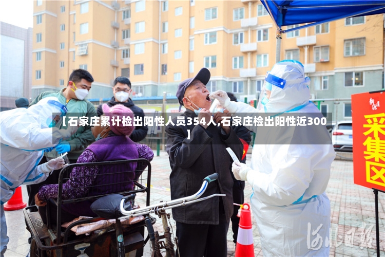 【石家庄累计检出阳性人员354人,石家庄检出阳性近300】-第2张图片