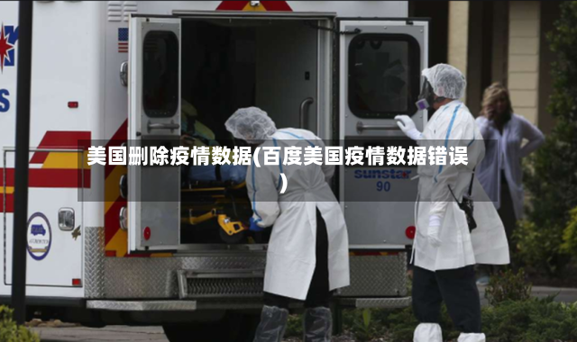 美国删除疫情数据(百度美国疫情数据错误)