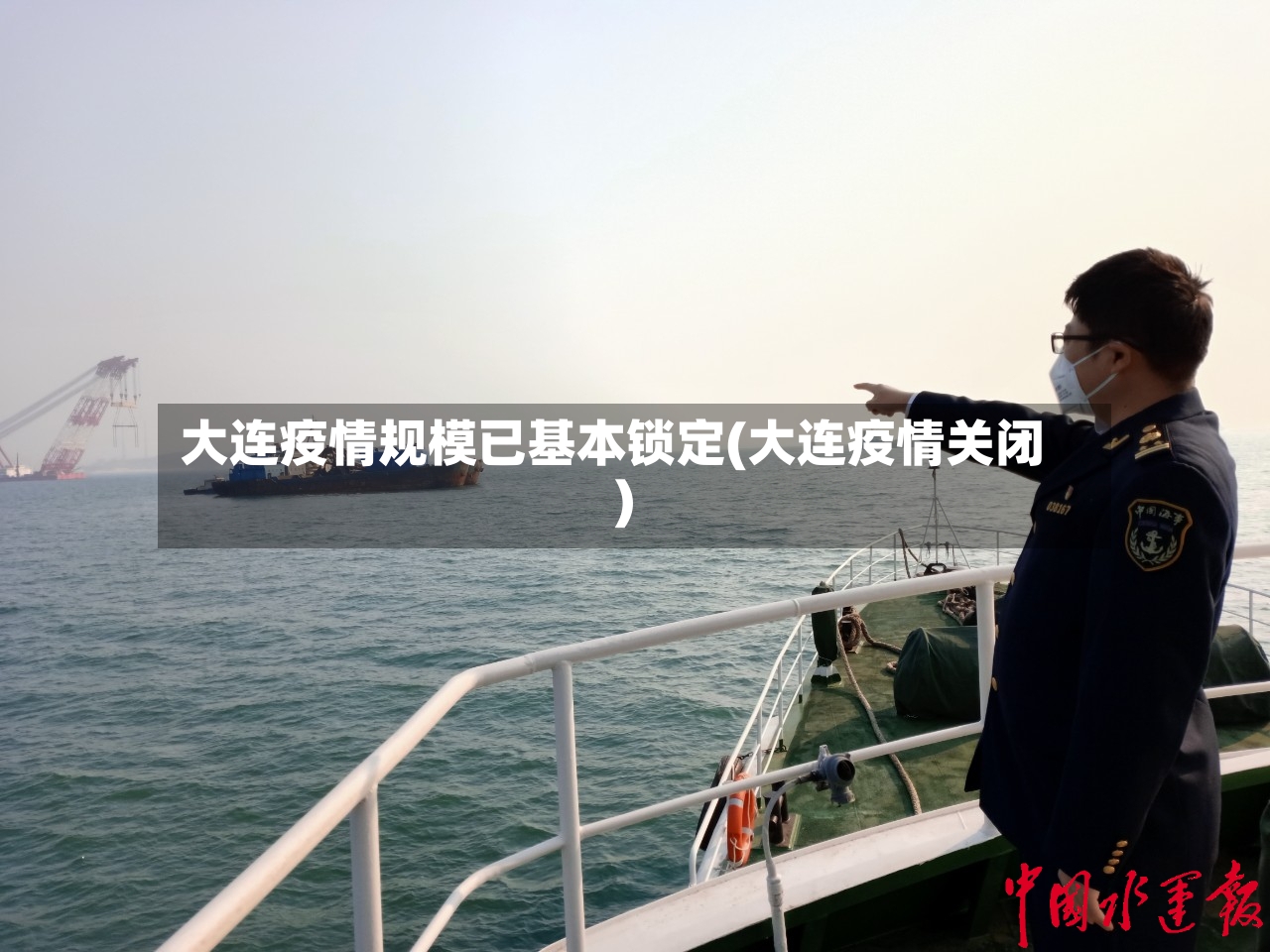 大连疫情规模已基本锁定(大连疫情关闭)-第2张图片