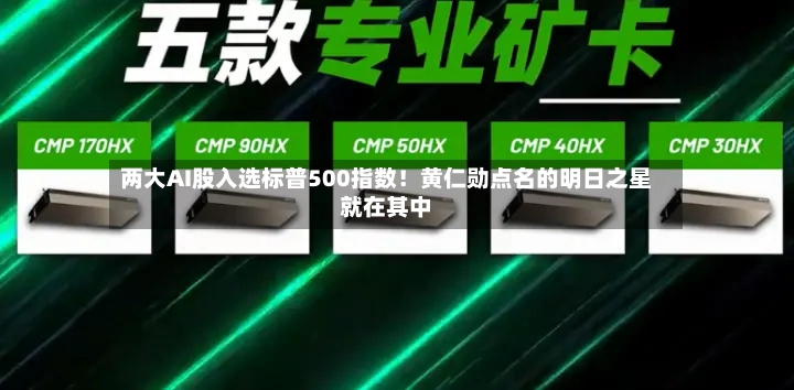两大AI股入选标普500指数!黄仁勋点名的明日之星就在其中-第2张图片