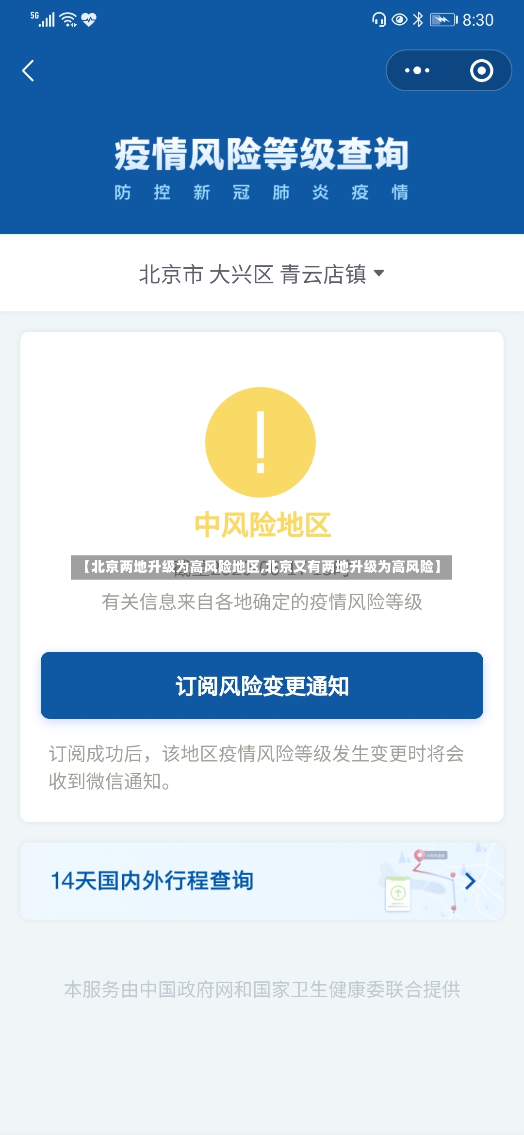 【北京两地升级为高风险地区,北京又有两地升级为高风险】-第2张图片