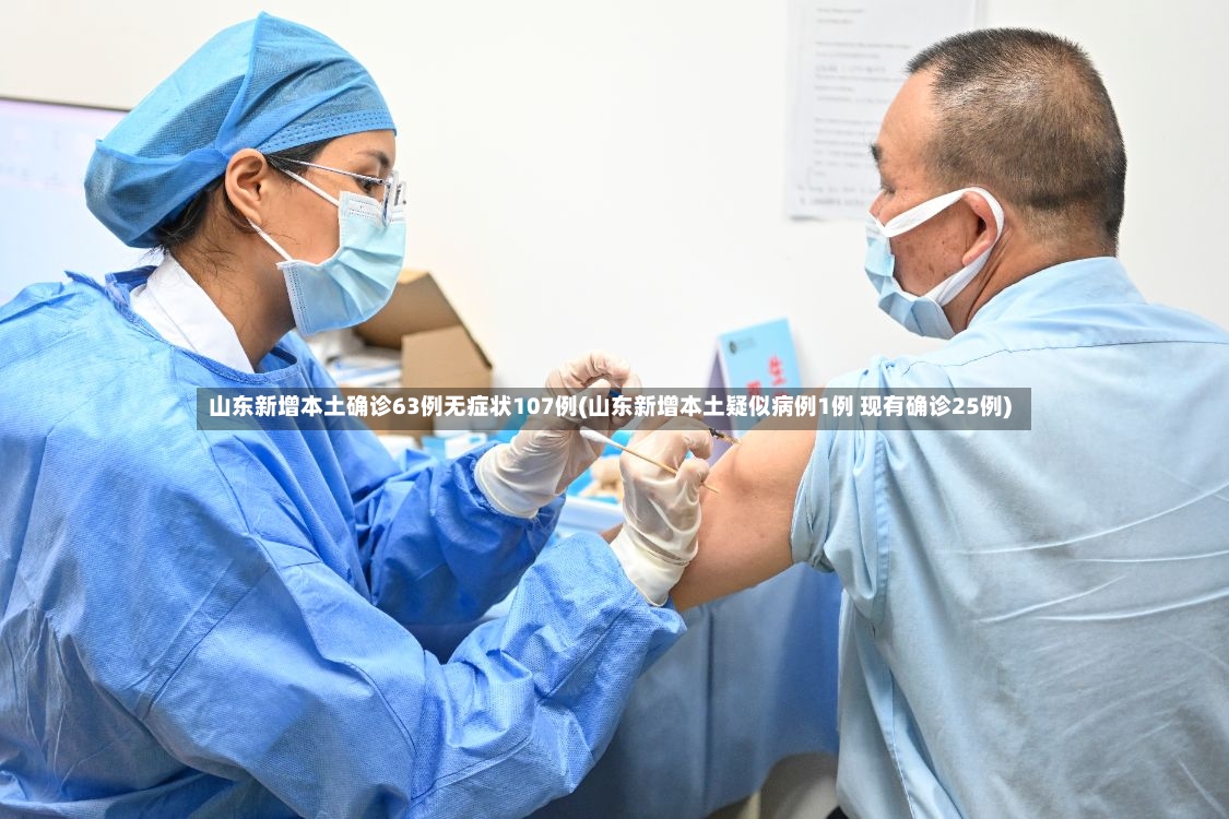山东新增本土确诊63例无症状107例(山东新增本土疑似病例1例 现有确诊25例)-第2张图片