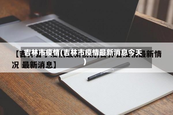 吉林市疫情(吉林市疫情最新消息今天)