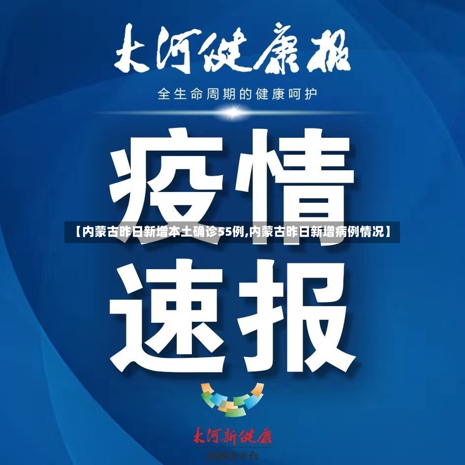 【内蒙古昨日新增本土确诊55例,内蒙古昨日新增病例情况】-第2张图片