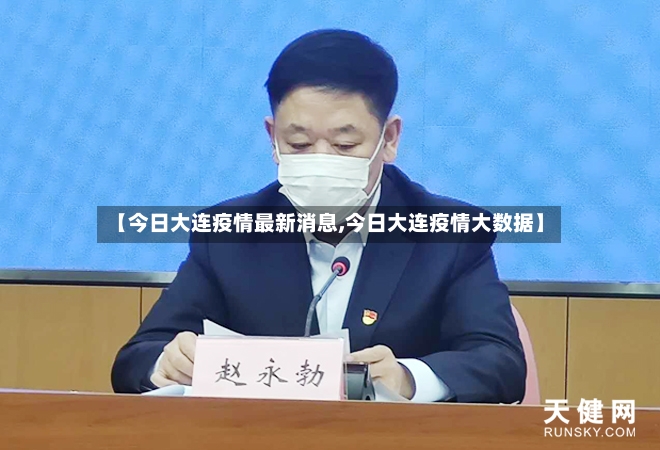 【今日大连疫情最新消息,今日大连疫情大数据】-第3张图片