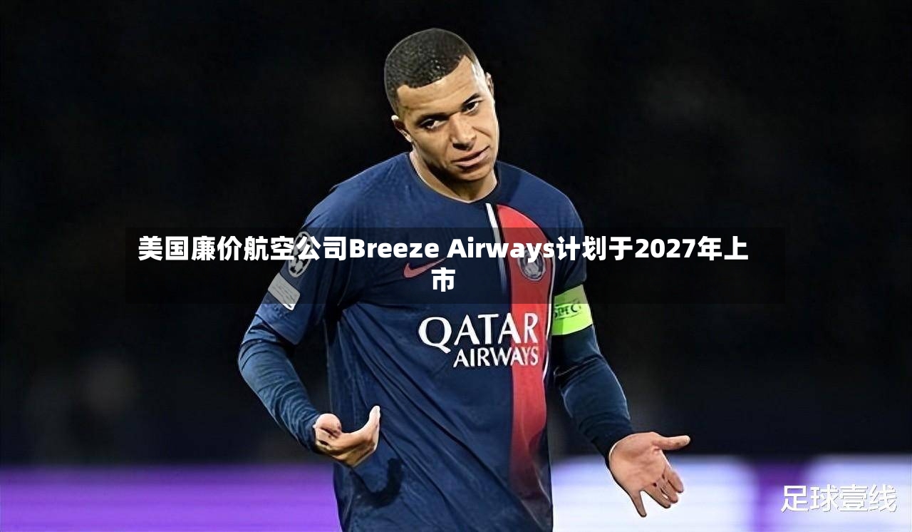 美国廉价航空公司Breeze Airways计划于2027年上市-第2张图片
