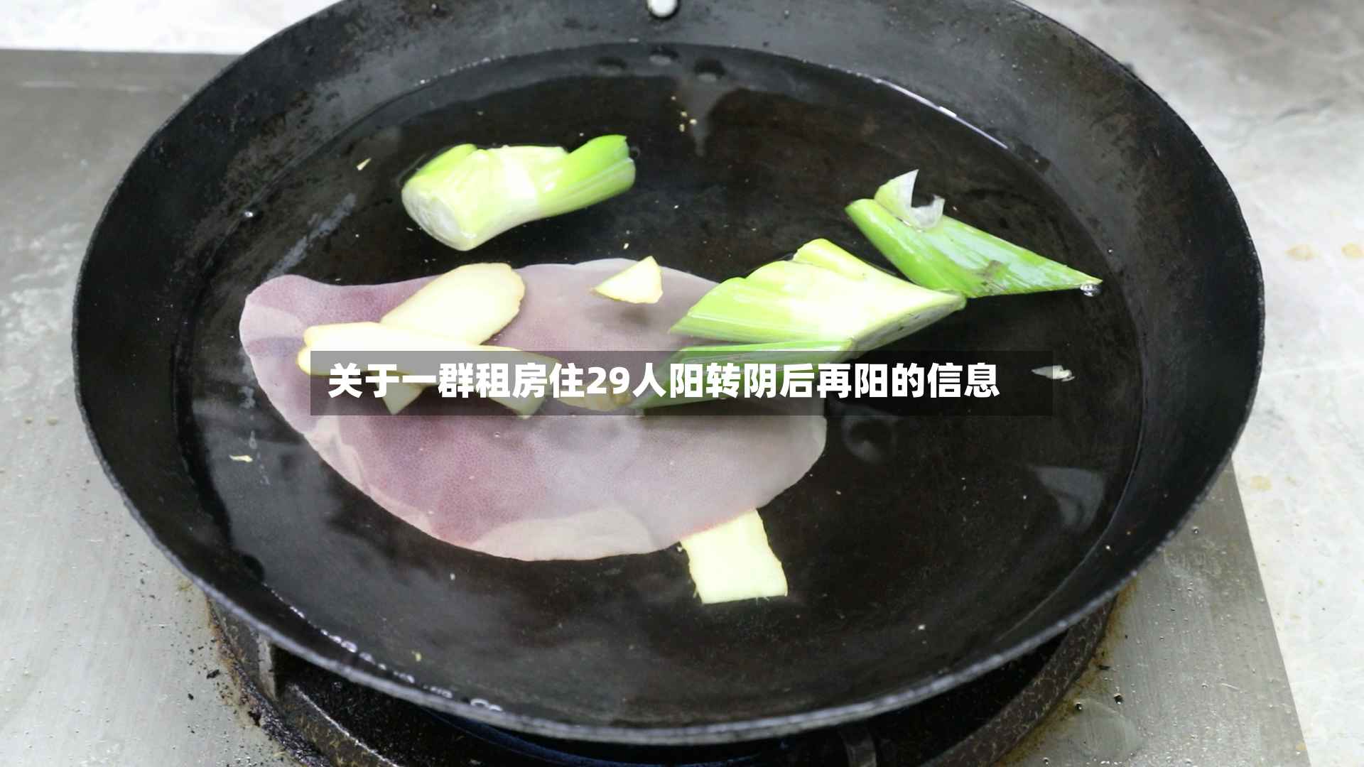 关于一群租房住29人阳转阴后再阳的信息-第2张图片
